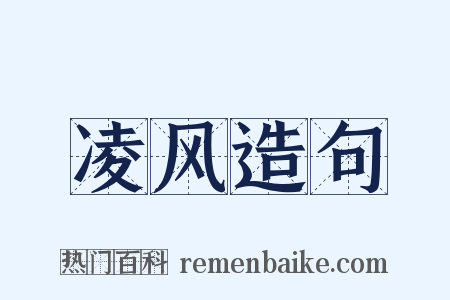 凌风造句是什么意思的图片